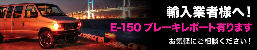 輸入業者様へ。E-150ブレーキレポート有ります。　ご相談ください！