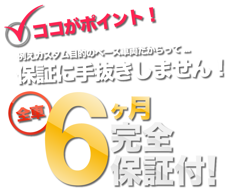 当然！全車６ヶ月の完全保証付き！