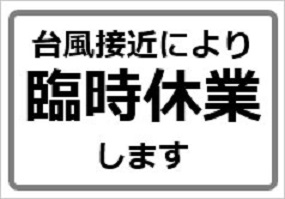 臨時休業のお知らせ